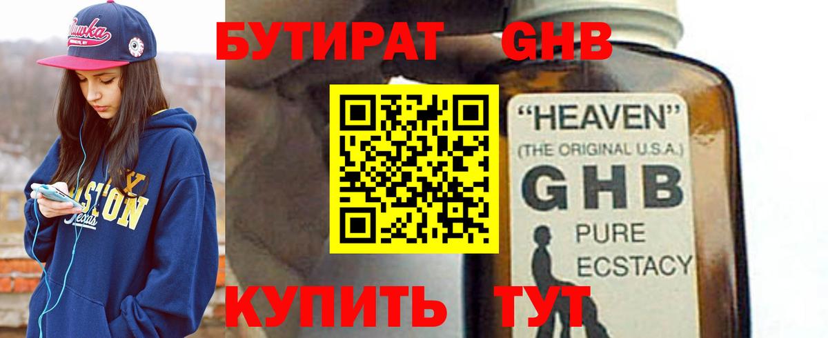 Бутират оксибутират Гурьевск