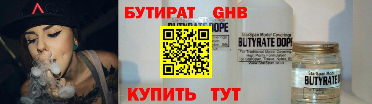 Бутират GHB  Вход с VPN  Гурьевск 