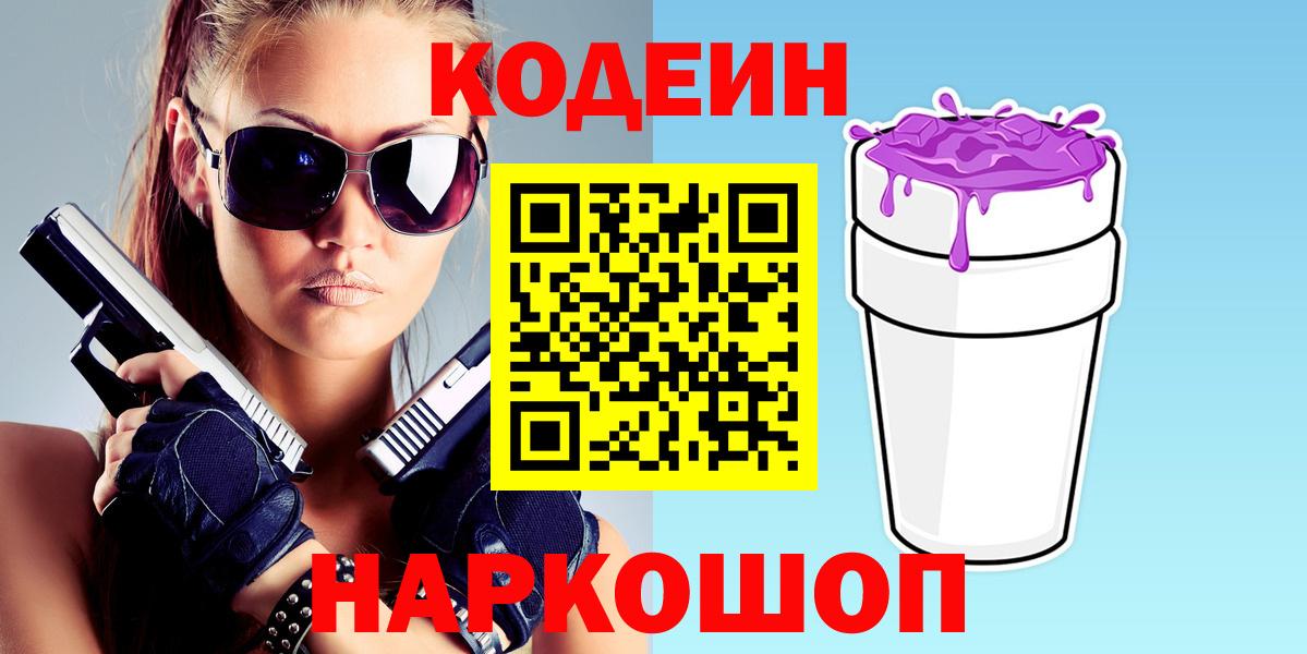 Codein напиток Lean (лин)  Кодеиновый сироп Lean напиток Lean (лин)  Вход с VPN  Гурьевск 